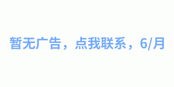 暂无广告，点我联系